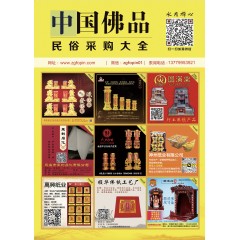 《中国佛品》采购大全 电子版