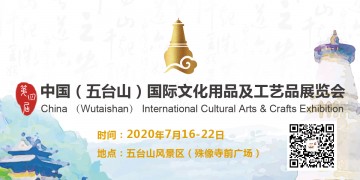 2020中国（五台山）国际旅游文化用品及工艺品展览会