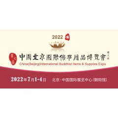 2022中国北京国际佛事用品展览