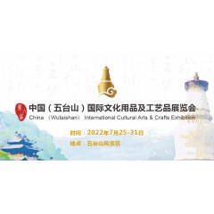 20222中国五台山国际文化用品及工艺品展览会