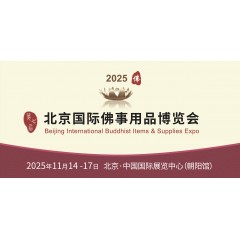 邀请函-2025北京佛事展