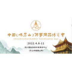 2022中国（峨眉山）佛事用品博览会