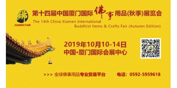 2019年第十四届中国厦门国际佛事用品（秋季）展览会