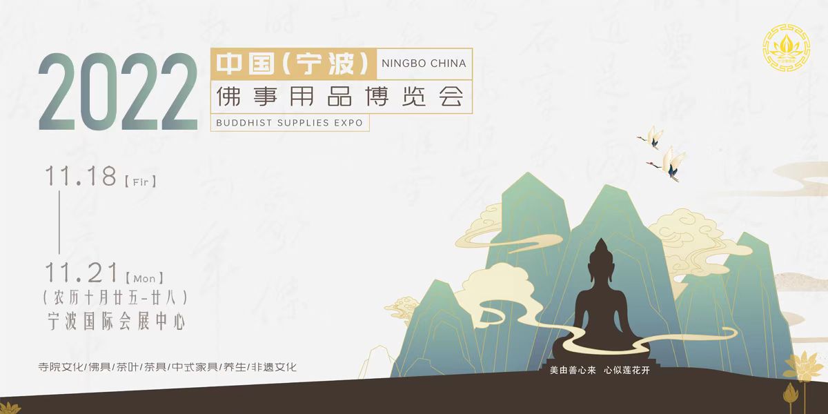 宁波佛事展