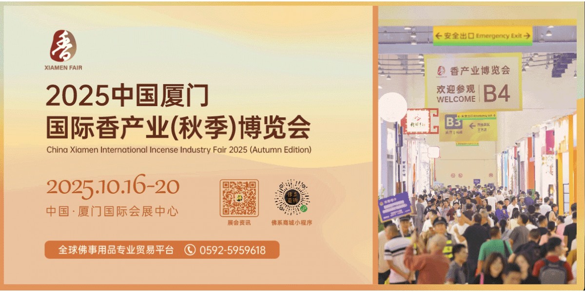 厦门香展