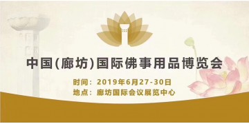 2019中国（廊坊）国际佛事用品博览会