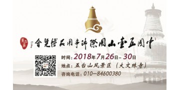 中国五台山国际佛事用品博览会