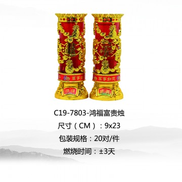 鸿福富贵烛3