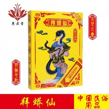 应求堂拜蟒仙盒金
