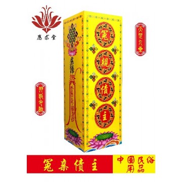 应求堂冤亲债主盒金