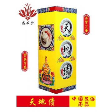 应求堂天地债盒金