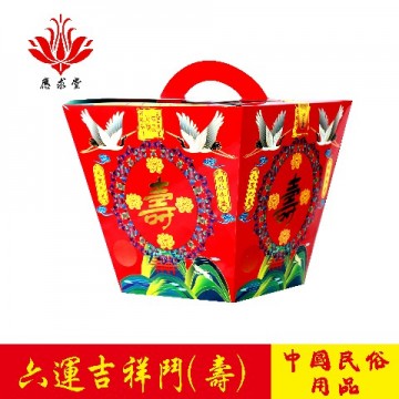 应求堂六运吉祥鬥 寿