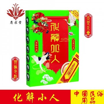 应求堂化解小人盒金