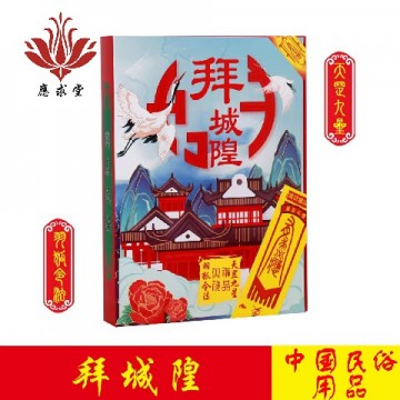 应求堂拜城隍盒金