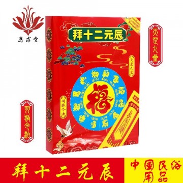 应求堂拜十二元辰盒金