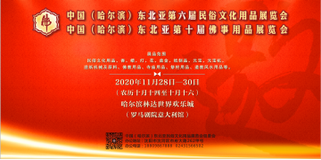 中国（哈尔滨）东北亚第六届民俗文化用品展览