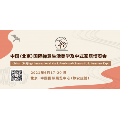 中国（北京）国际禅意生活美学及中式家居博览会