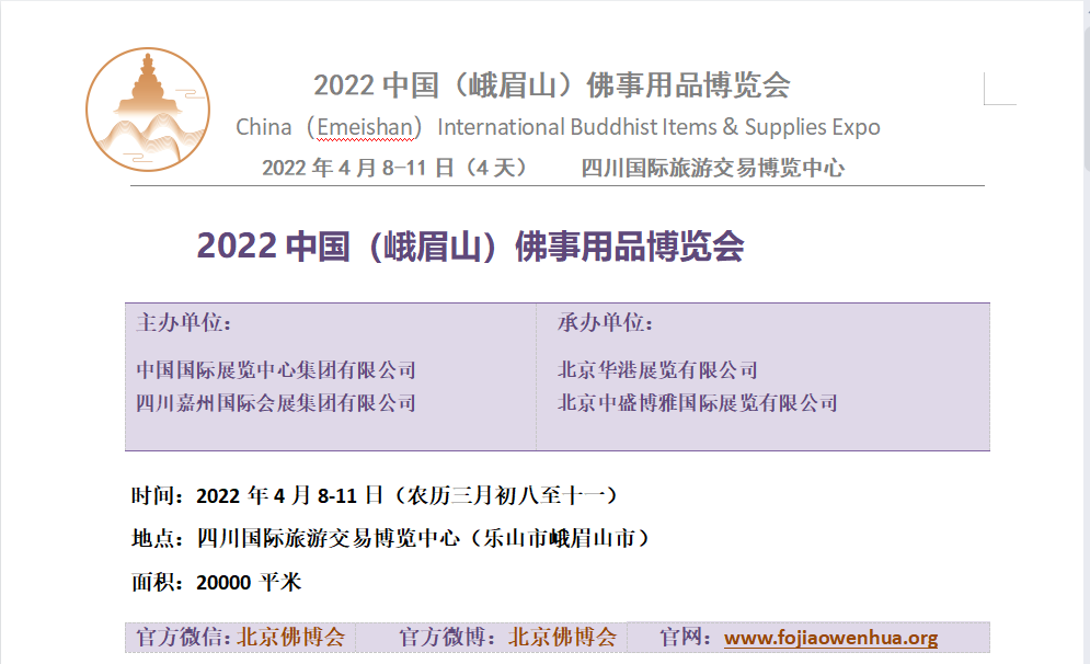 2022中国（峨眉山）佛事用品博览会