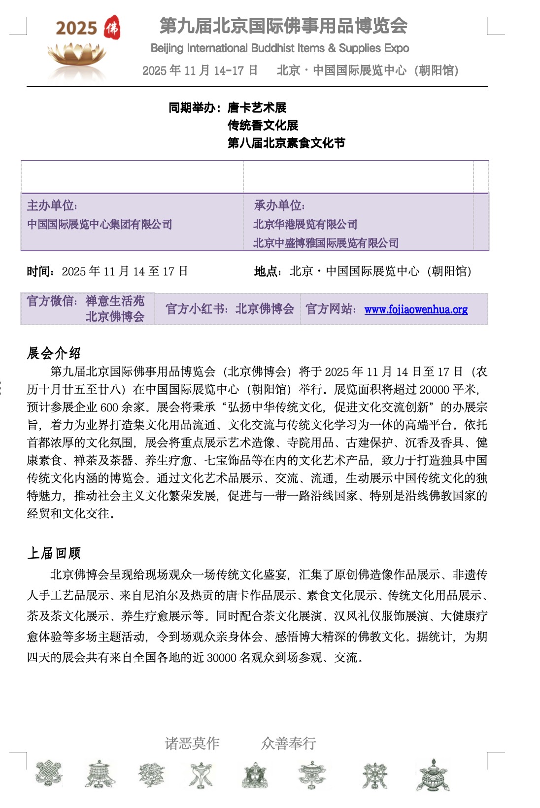 邀请函-2025北京佛事展