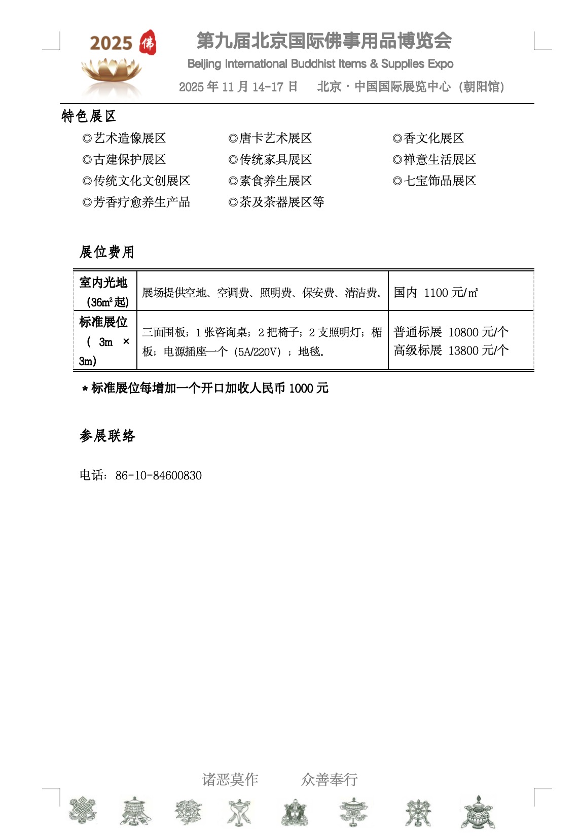 邀请函-2025北京佛事展