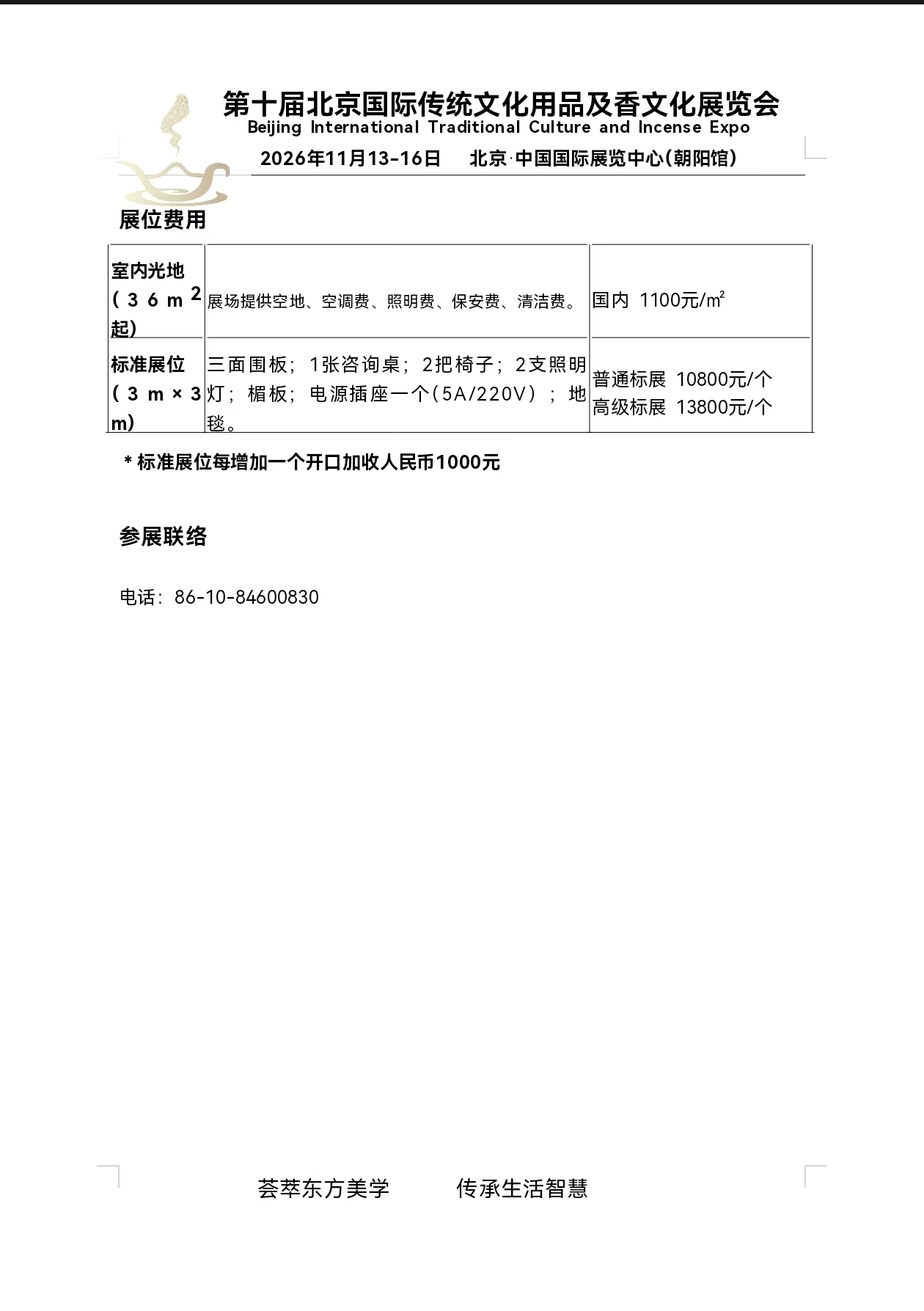 邀请函-2026北京传统文化展