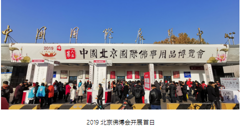 2019北京佛博会在京成功举办