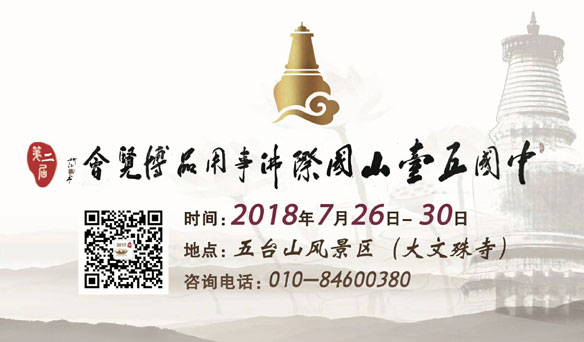 中国五台山国际佛事用品博览会