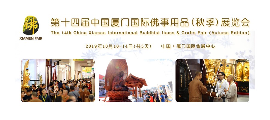 2019年第十四届中国厦门国际佛事用品（秋季）展览会