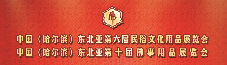 中国（哈尔滨）东北亚第六届民俗文化用品展览