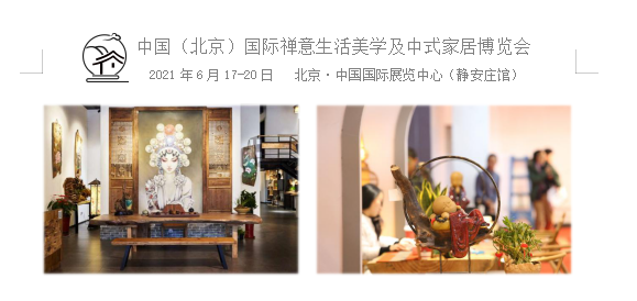 中国（北京）国际禅意生活美学及中式家居博览会