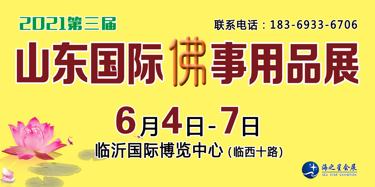 2021年6月山东佛事展